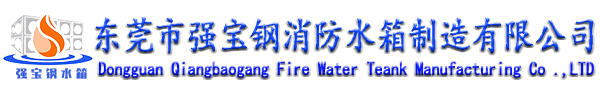 東莞市(shi)強寶鋼(gang)消防水箱製(zhi)造(zao)有(yǒu)限(xian)公(gōng)司